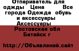 Отпариватель для оджды › Цена ­ 700 - Все города Одежда, обувь и аксессуары » Аксессуары   . Ростовская обл.,Батайск г.